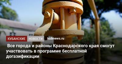 Все города и районы Краснодарского края смогут участвовать в программе бесплатной догазификации