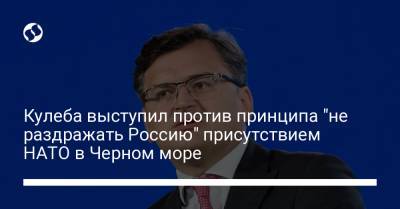 Кулеба выступил против принципа "не раздражать Россию" присутствием НАТО в Черном море