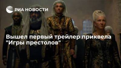Мэтт Смит - Сервис HBO Max представил в Сети первый тизер-трейлер фэнтези-сериала "Дом дракона" - ria.ru - Москва