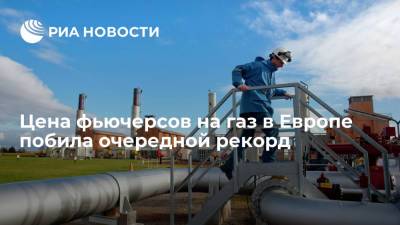 Цена ноябрьских фьючерсов на газ в Европе превысила 1427 долларов за тысячу кубометров