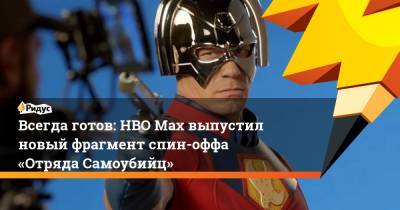 Джон Син - Всегда готов: HBO Max выпустил новый фрагмент спин-оффа «Отряда Самоубийц» - ridus.ru
