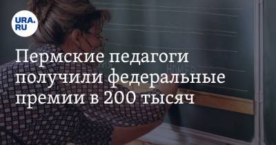 Пермские педагоги получили федеральные премии в 200 тысяч