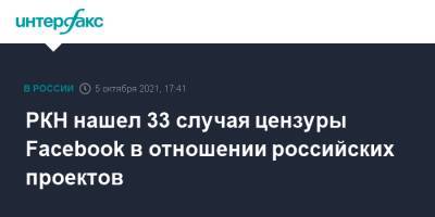 РКН нашел 33 случая цензуры Facebook в отношении российских проектов