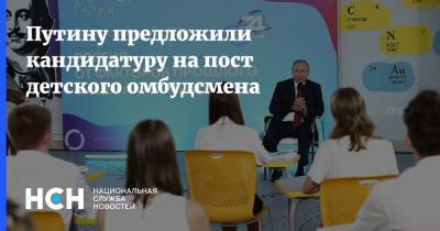 Владимир Путин - Елена Вторыгина - Путину предложили кандидатуру на пост детского омбудсмена - nsn.fm - Россия