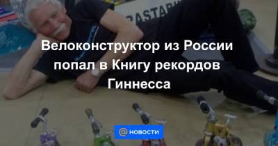 Велоконструктор из России попал в Книгу рекордов Гиннесса