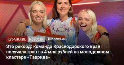 Это рекорд: команда Краснодарского края получила грант в 4 млн рублей на молодежном кластере «Таврида»