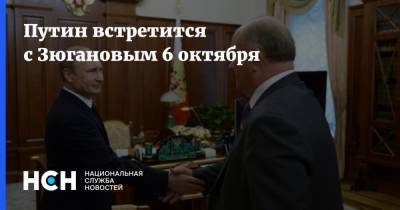 Путин встретится с Зюгановым 6 октября