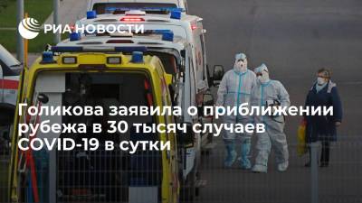 Вице-премьер Голикова заявила о приближении рубежа в 30 тысяч заболевших COVID-19 в сутки
