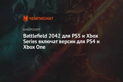 Battlefield 2042 для PS5 и Xbox Series включат версии для PS4 и Xbox One