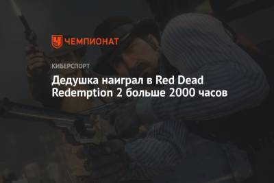 Дедушка наиграл в Red Dead Redemption 2 больше 2000 часов