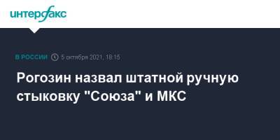 Рогозин назвал штатной ручную стыковку "Союза" и МКС
