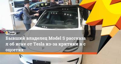 Бывший владелец Model Sрассказал обиске отTesla из-за критики всоцсетях