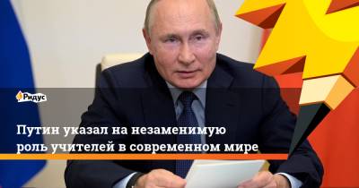 Путин указал на незаменимую роль учителей в современном мире
