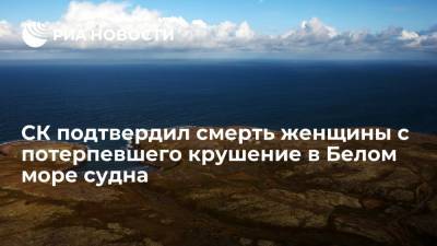 СК подтвердил смерть женщины с потерпевшего крушение в Белом море судна, мужчину спасли