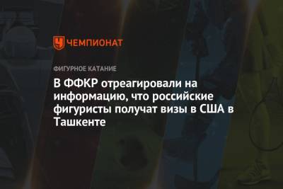 В ФФКР отреагировали на информацию, что российские фигуристы получат визы в США в Ташкенте