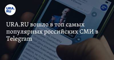URA.RU вошло в топ самых популярных российских СМИ в Telegram