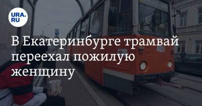 В Екатеринбурге трамвай переехал пожилую женщину