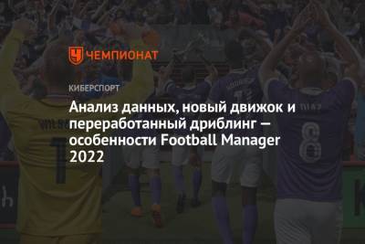 Анализ данных, новый движок и переработанный дриблинг — особенности Football Manager 2022