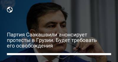 Партия Саакашвили анонсирует протесты в Грузии. Будет требовать его освобождения