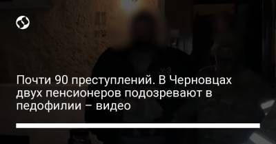 Почти 90 преступлений. В Черновцах двух пенсионеров подозревают в педофилии – видео