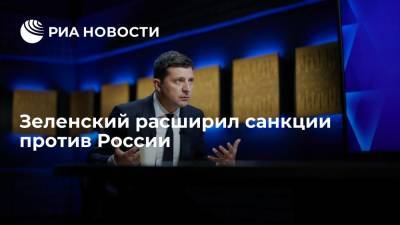 Зеленский подписал решение СНБО о санкциях против российских граждан и предприятий