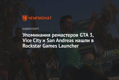 Упоминания ремастеров GTA 3, Vice City и San Andreas нашли в Rockstar Games Launcher