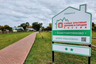 Село Константиново вошло в Ассоциацию красивых деревень России