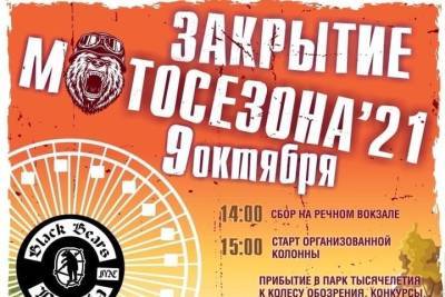 Ярославские байкеры планируют закрыть сезон массовым мотопробегом