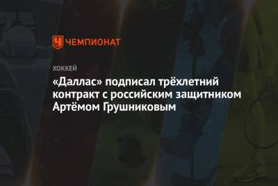 «Даллас» подписал трёхлетний контракт с российским защитником Артёмом Грушниковым