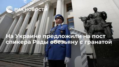 Украинский политик Ляшко предложил на пост спикера Рады обезьяну с гранатой