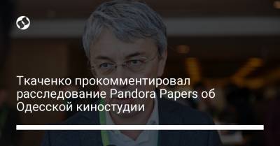 Ткаченко прокомментировал расследование Pandora Papers об Одесской киностудии