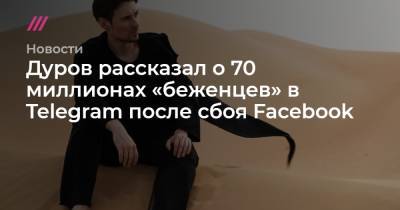 Дуров рассказал о 70 миллионах «беженцев» в Telegram после сбоя Facebook