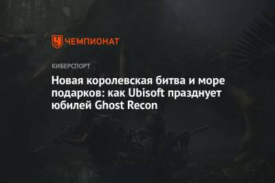 Новая королевская битва и море подарков: как Ubisoft празднует юбилей Ghost Recon