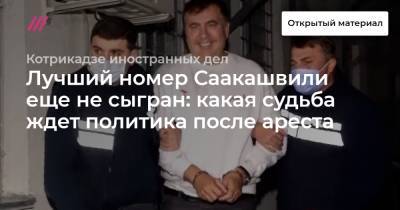 Лучший номер Саакашвили еще не сыгран: какая судьба ждет политика после ареста