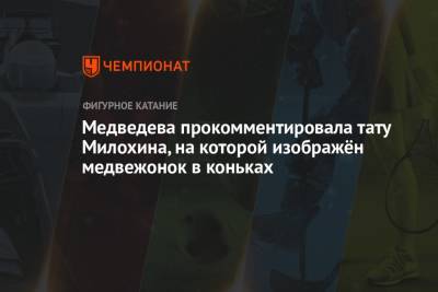 Медведева прокомментировала тату Милохина, на которой изображён медвежонок в коньках