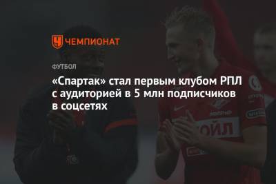 «Спартак» стал первым клубом РПЛ с аудиторией в 5 млн подписчиков в соцсетях
