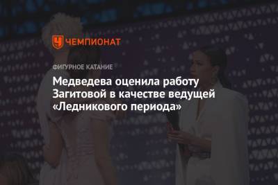 Медведева оценила работу Загитовой в качестве ведущей «Ледникового периода»