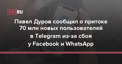 Павел Дуров сообщил о притоке 70 млн новых пользователей в Telegram из-за сбоя у Facebook и WhatsApp