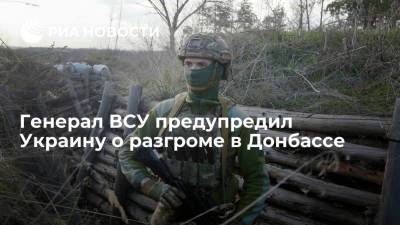 Генерал ВСУ Кихтенко предупредил Украину о разгроме в Донбассе