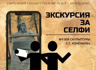 Смолян приглашают посетить экскурсию, посвященную Дню памяти Сергея Коненкова
