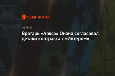 Вратарь «Аякса» Онана согласовал детали контракта с «Интером»