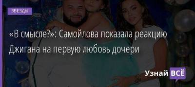 «В смысле?»: Самойлова показала реакцию Джигана на первую любовь дочери
