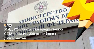 МИД РФ ответил на предложение США выслать 300 российских дипломатов