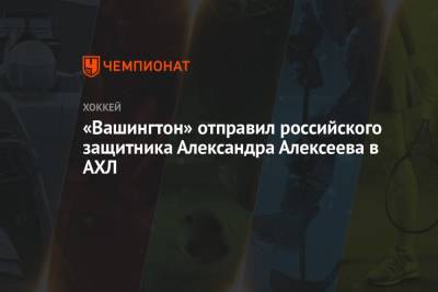 «Вашингтон» отправил российского защитника Александра Алексеева в АХЛ