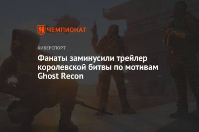 Фанаты заминусили трейлер королевской битвы по мотивам Ghost Recon