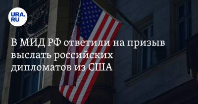 В МИД РФ ответили на призыв выслать российских дипломатов из США