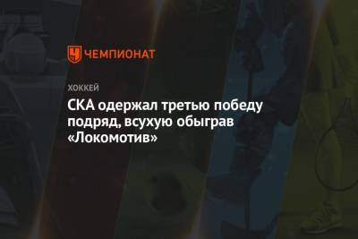 СКА одержал третью победу подряд, всухую обыграв «Локомотив»