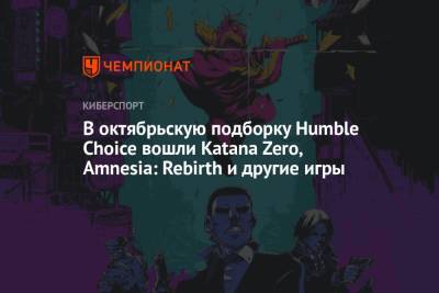 В октябрьскую подборку Humble Choice вошли Katana Zero, Amnesia: Rebirth и другие игры