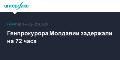Александр Стояногло - Генпрокурора Молдавии задержали на 72 часа - interfax.ru - Москва - Молдавия