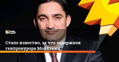 Стало известно, зачто задержали генпрокурора Молдавии
